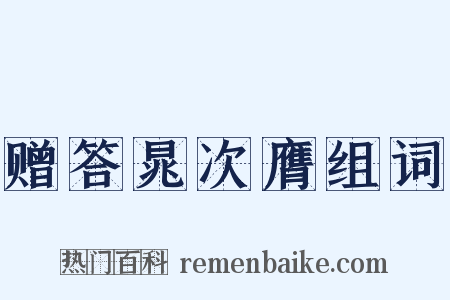 赠答晁次膺组词是什么意思的图片